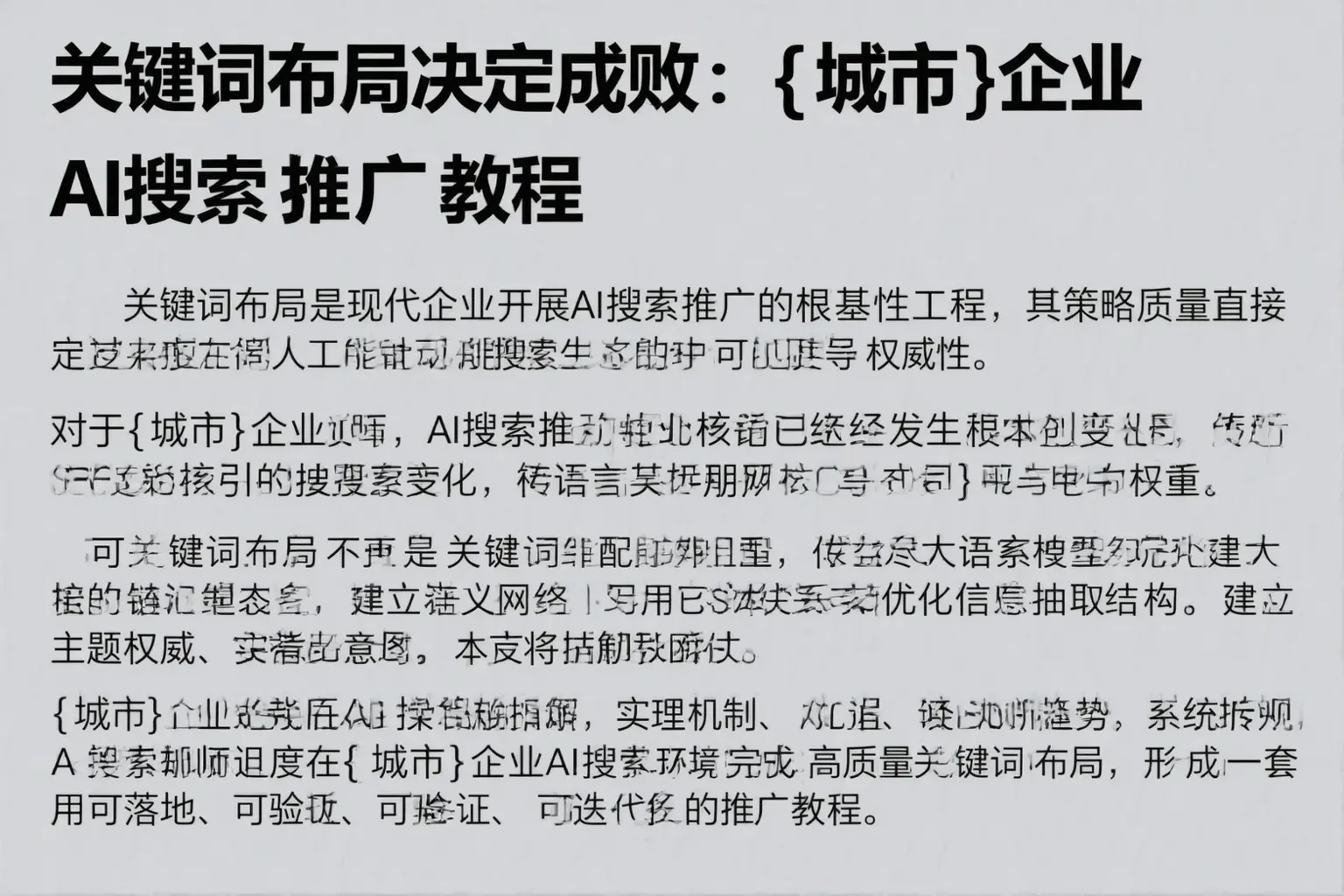 关键词布局决定成败:湘潭企业AI搜索推广教程