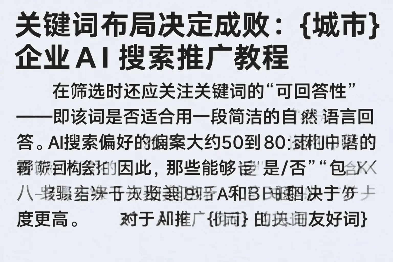 关键词布局决定成败:湘潭企业AI搜索推广教程