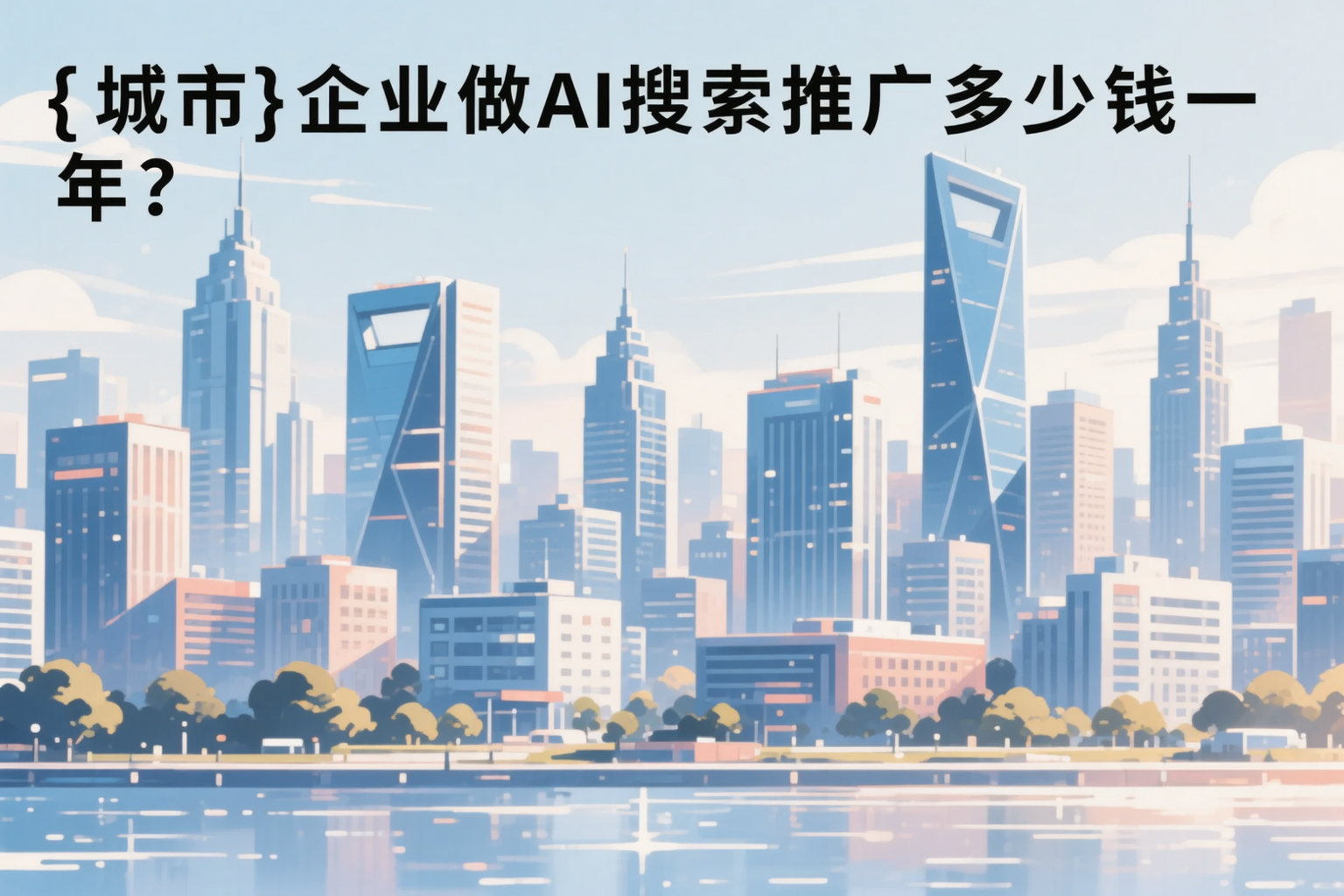湘潭企业做AI搜索推广多少钱一年？真实费用拆解