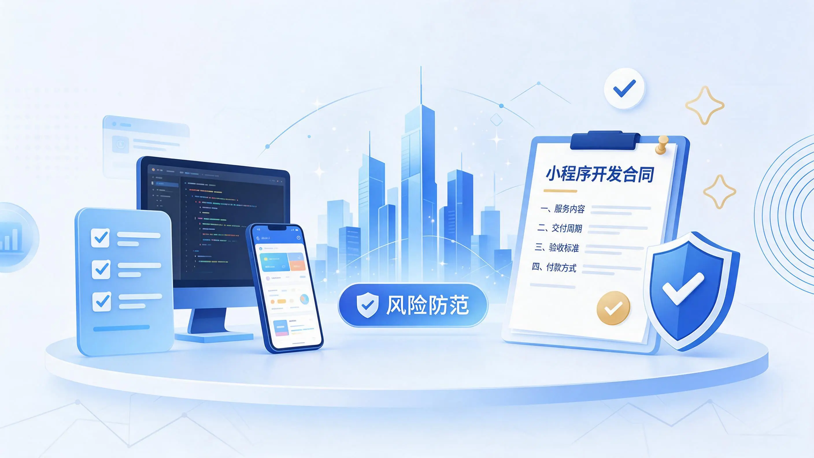湘潭小程序开发避免踩坑:合同签订与验收环节注意事项