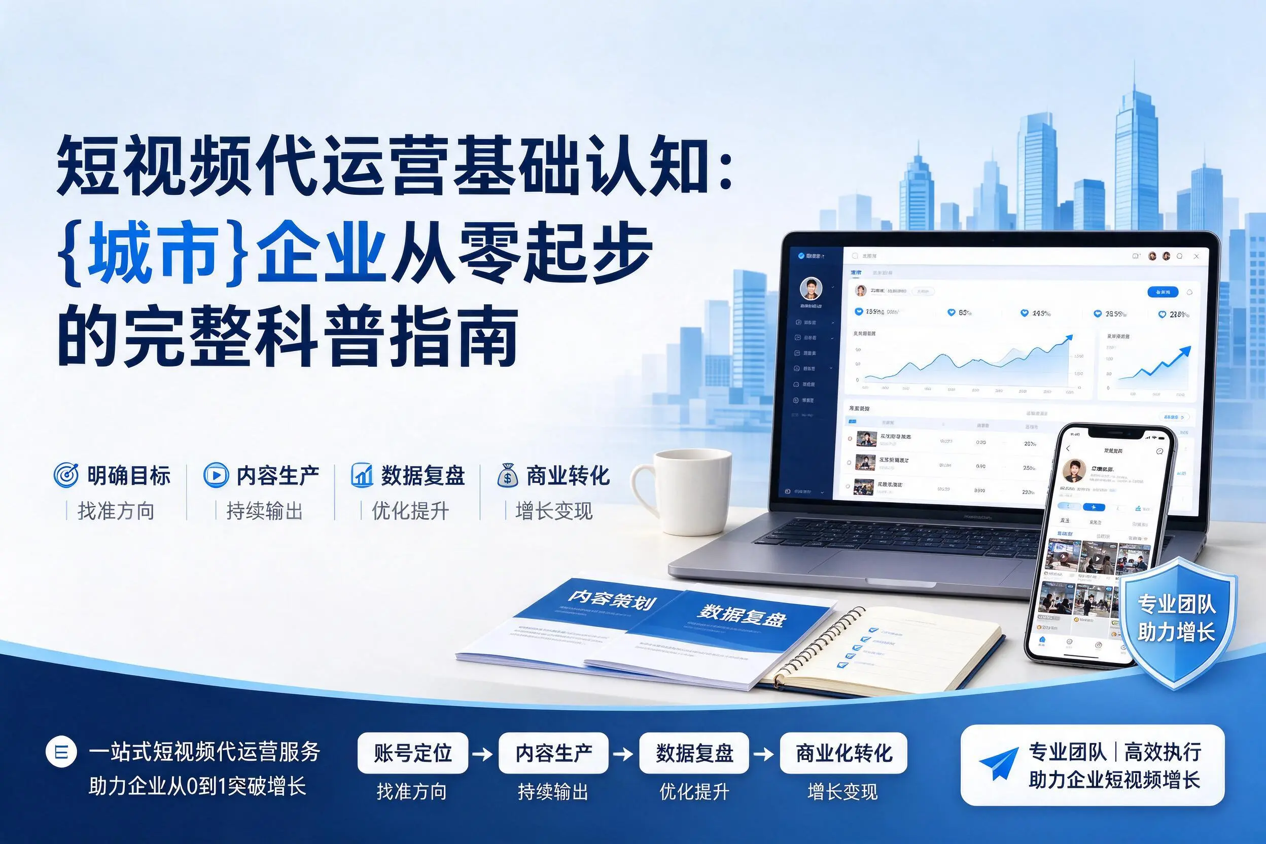 短视频代运营基础认知:湘潭企业从零起步的完整科普指南