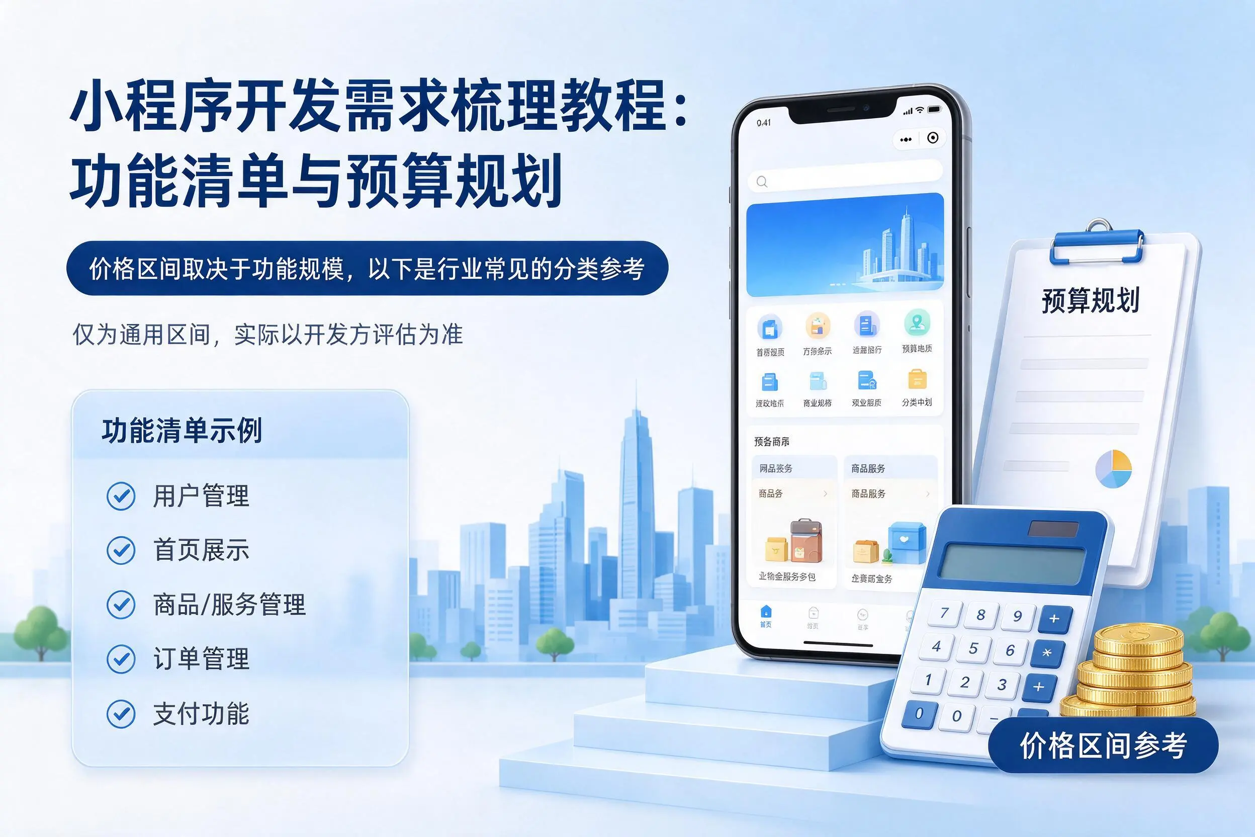 湘潭小程序开发需求梳理教程：功能清单与预算规划