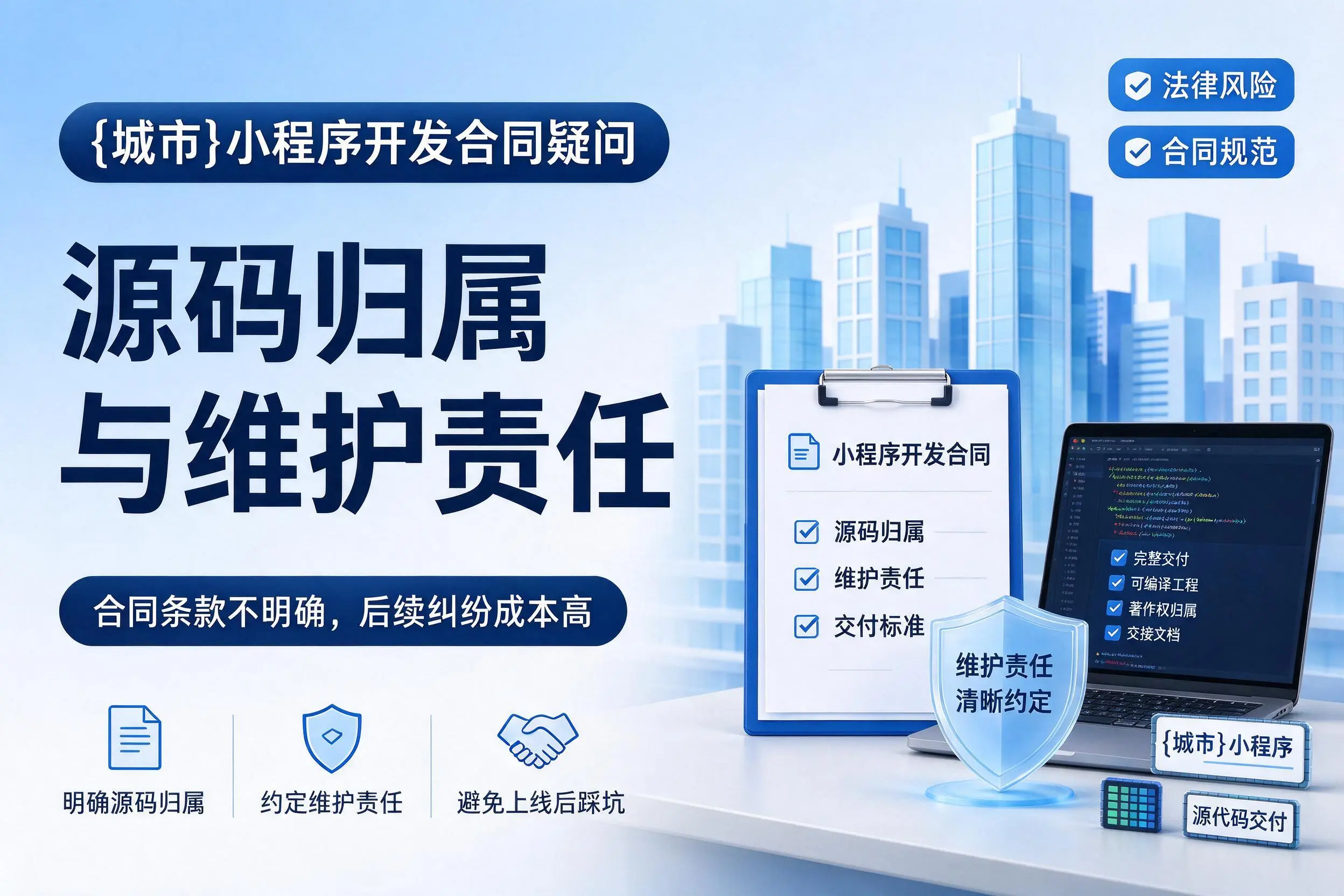 湘潭小程序开发合同疑问:源码归属与维护责任