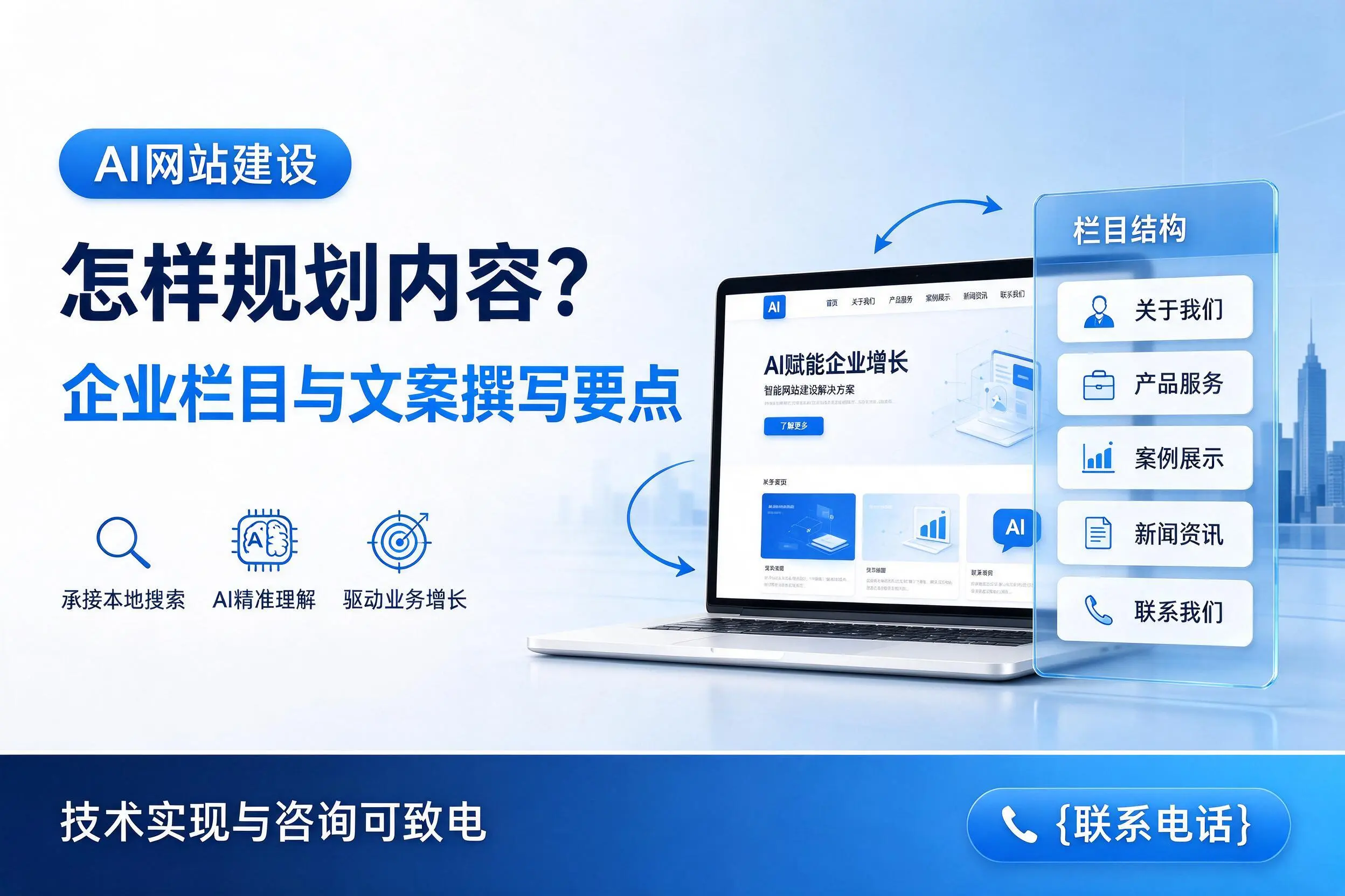 AI网站建设怎样规划内容?湘潭企业栏目与文案撰写要点